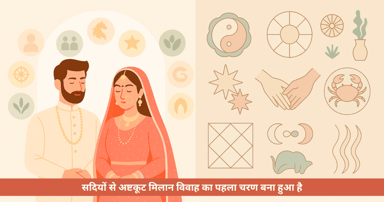 अष्टकूट मिलान: आठ गुणों से विवाह अनुकूलता और सफल दांपत्य के लिए जरूरी ज्योतिषीय मार्गदर्शन