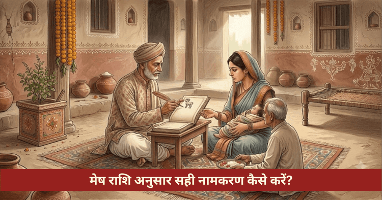 मेष राशि नामकरण विधि और नामाक्षर नियम