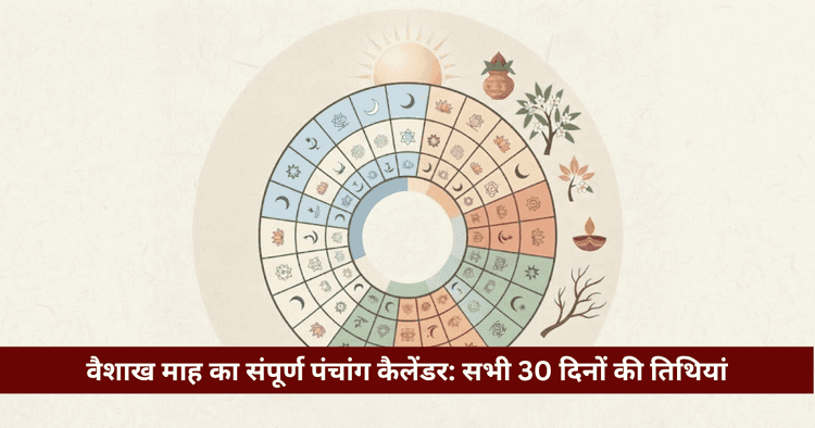वैशाख माह पंचांग कैलेंडर: सभी 30 दिन की तिथियां व त्योहार