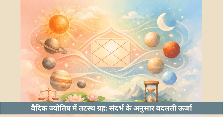 तटस्थ ग्रह: वैदिक ज्योतिष में लचीली ऊर्जा