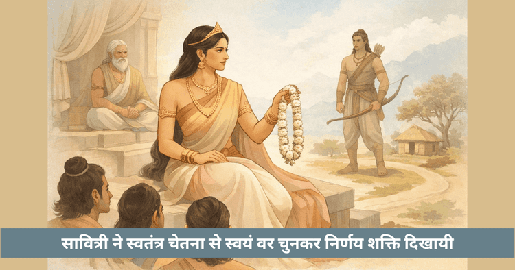 सावित्री का स्वयंवर: स्वतंत्र निर्णय और चेतना का प्रतीक