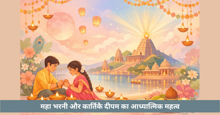 महा भारणी और कार्तिक दीपम का महत्व