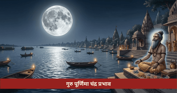 गुरु पूर्णिमा पर चार राशियों का मार्गदर्शन
