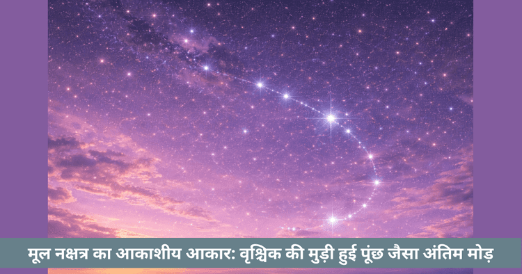 मूल नक्षत्र और उसका अंतिम झुका रूप