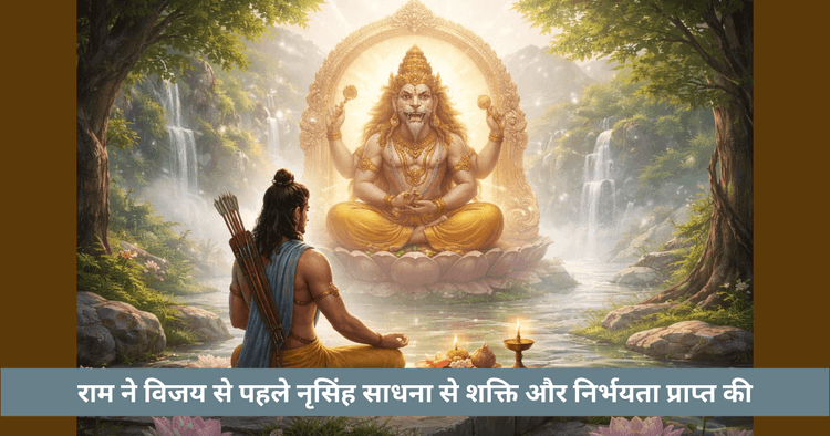 राम और नरसिंह: दिव्य तैयारी का अर्थ