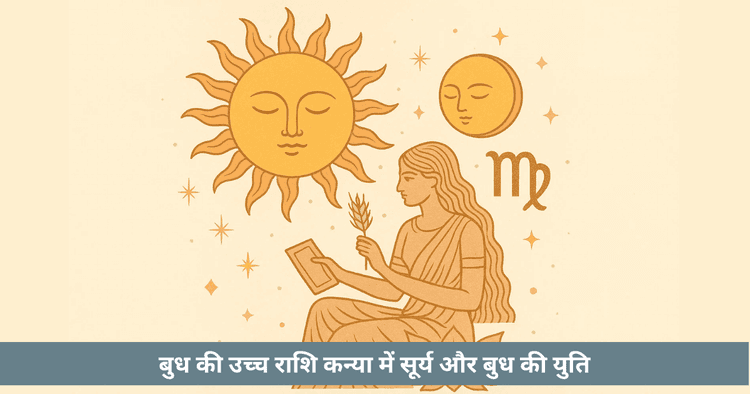 बुध आदित्य योग 2025: कन्या में सूर्य बुध युति। बुद्धि, तर्क और पेशेवर उन्नति।