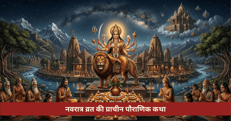नवरात्र व्रत की कथा और महत्व