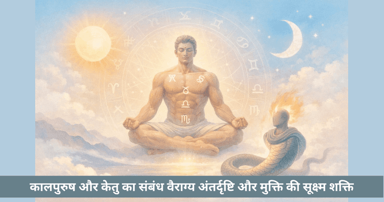 कालपुरुष और केतु: अंतर्दृष्टि और मुक्ति