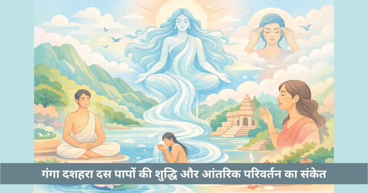 गंगा दशहरा का रहस्य और महत्व | दस पापों का नाश