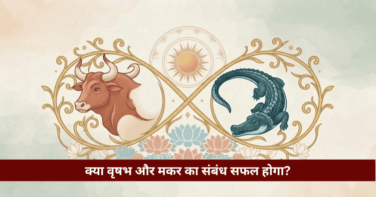 वृषभ और मकर अनुकूलता: प्रेम, विवाह और वैदिक ज्योतिषीय विश्लेषण