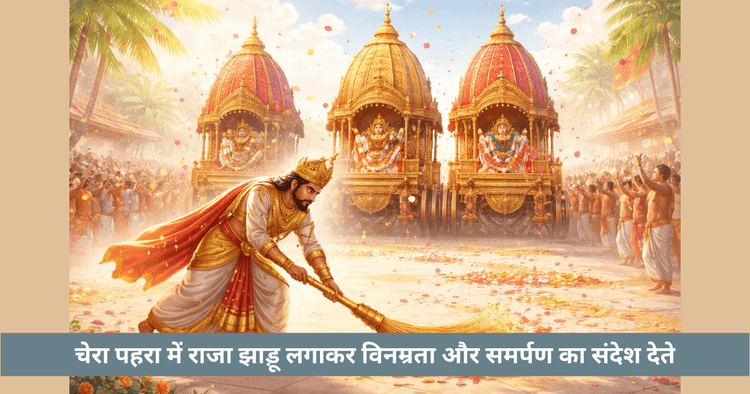छेरा पहरा क्या है: रथ यात्रा में विनम्रता का दिव्य अनुष्ठान