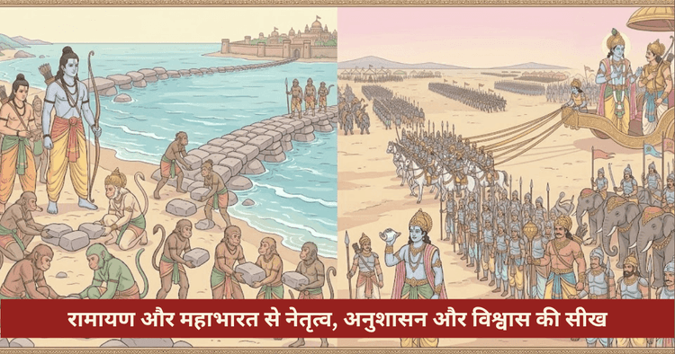 रामायण और महाभारत: नेतृत्व और अनुशासन की शिक्षा
