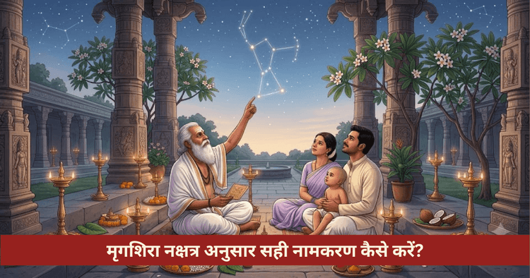 मृगशिरा नक्षत्र नामकरण विधि और नामाक्षर नियम