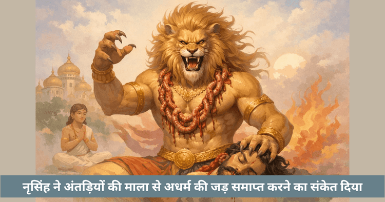 नरसिंह आंतों की माला का रहस्य
