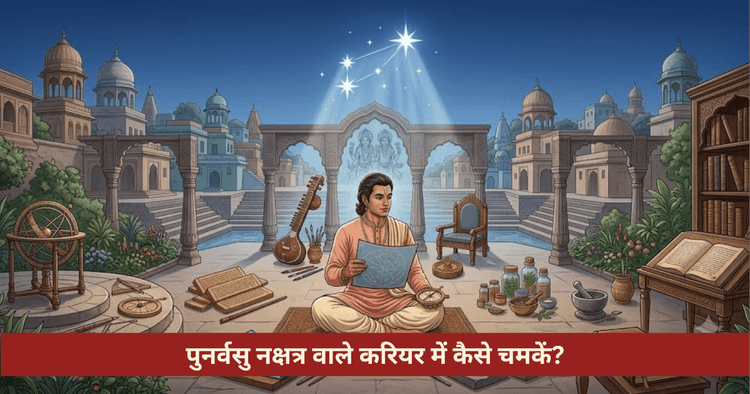 पुनर्वसु नक्षत्र करियर सफलता और गुरु देव वैदिक उपाय