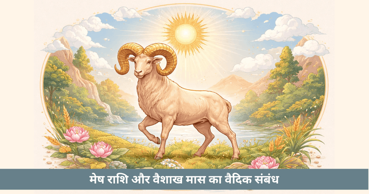 मेष राशि और वैशाख का वैदिक संबंध