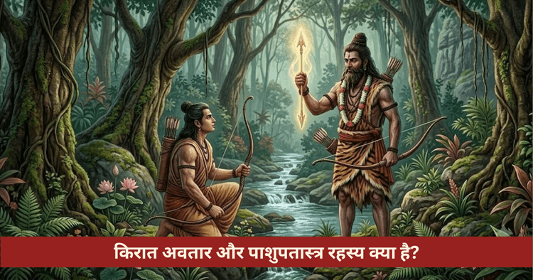 किरात अवतार कथा और पाशुपतास्त्र का रहस्य