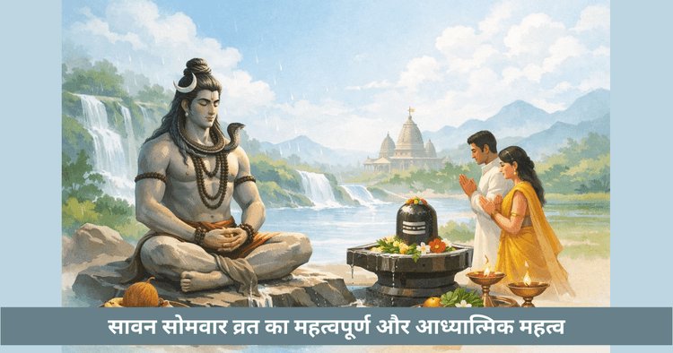 सावन सोमवार व्रत का आध्यात्मिक महत्व