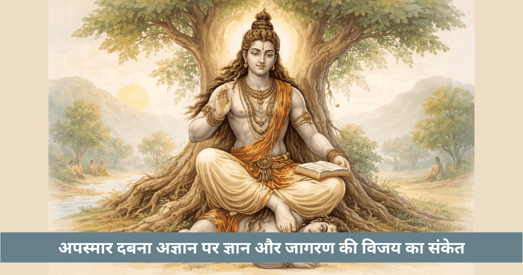 दक्षिणामूर्ति के चरणों में अपस्मार का आध्यात्मिक अर्थ