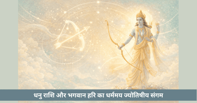 धनु और हरी: धर्म और दिशा का ज्योतिषीय संगम