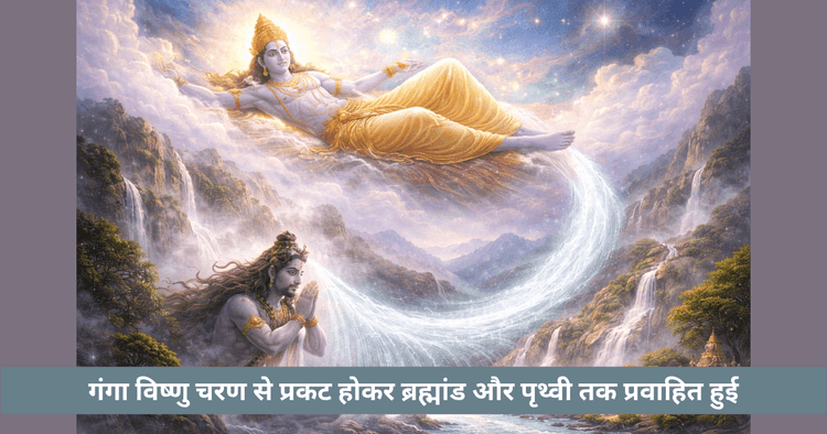 गंगा का दिव्य उद्गम और विष्णु से संबंध