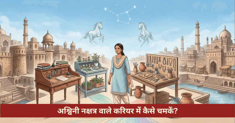 अश्विनी नक्षत्र करियर सफलता और केतु वैदिक उपाय