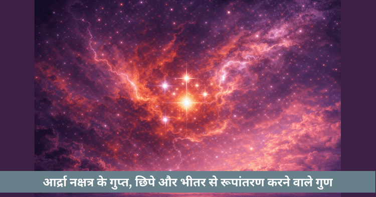 आर्द्रा नक्षत्र: छिपे तूफान और परिवर्तन शक्ति