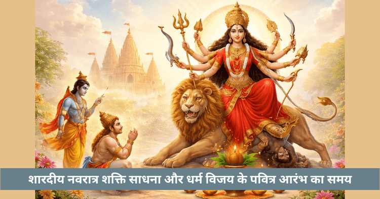 शारदीय नवरात्रि की कहानी: देवी के नौ रूप, महिषासुर वध और श्रीराम की भक्ति