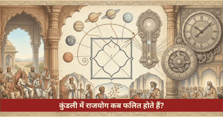 कुंडली में राजयोगों की पहचान और उनके फलित होने का सटीक समय