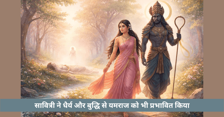 यमराज सावित्री संवाद का आध्यात्मिक महत्व