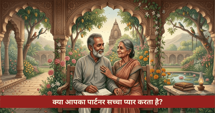 पार्टनर का सच्चा प्यार या भावनात्मक धोखा ज्योतिषीय पहचान और उपाय