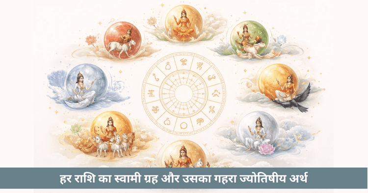 हर राशि के शासक ग्रह और प्रभाव