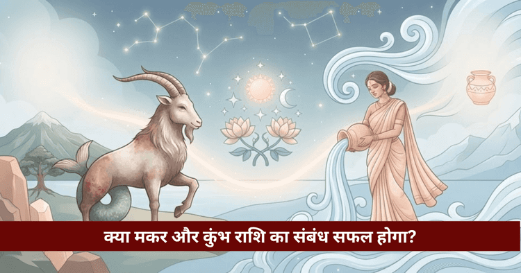मकर और कुंभ राशि अनुकूलता: प्रेम, विवाह और वैदिक विश्लेषण