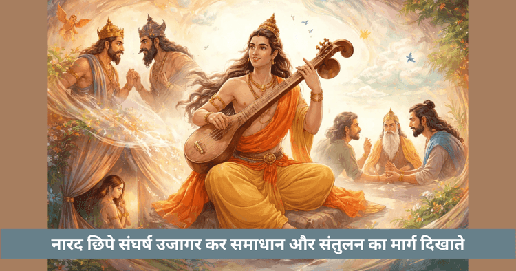 नारद और संघर्ष समाधान