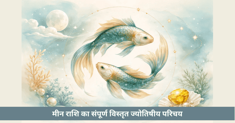 मीन राशि का ज्योतिषीय प्रोफाइल