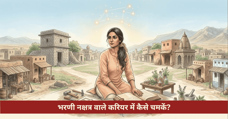 भरणी नक्षत्र करियर सफलता और शुक्र वैदिक उपाय