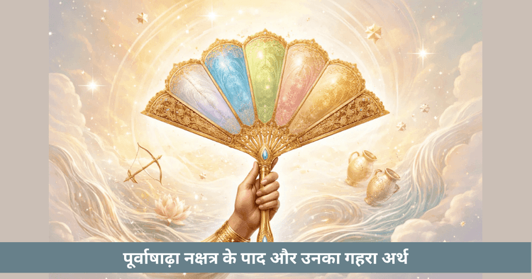 पूर्वाषाढ़ा नक्षत्र: गुण, पाद और प्रभाव