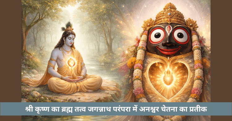 कृष्ण का जीवित हृदय और ब्रह्म पदार्थ का रहस्य