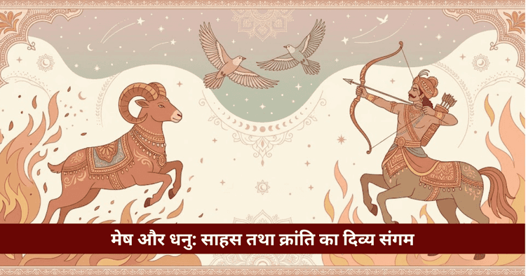 मेष और धनु राशि अनुकूलता: प्रेम, विवाह और वैदिक विश्लेषण