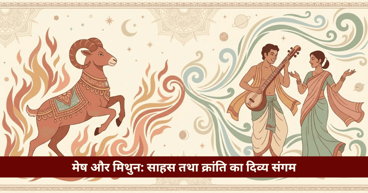 मेष और मिथुन राशि अनुकूलता: प्रेम, विवाह और वैदिक विश्लेषण