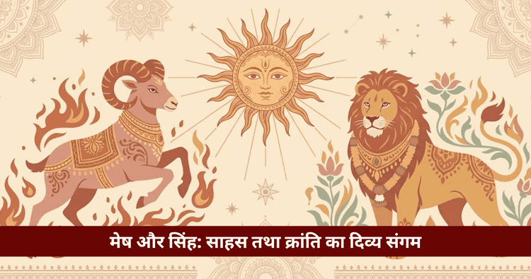 मेष और सिंह राशि अनुकूलता: प्रेम, विवाह और वैदिक विश्लेषण 
