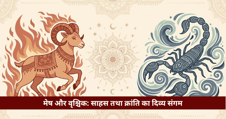 मेष और वृश्चिक राशि अनुकूलता: प्रेम, विवाह और वैदिक विश्लेषण 