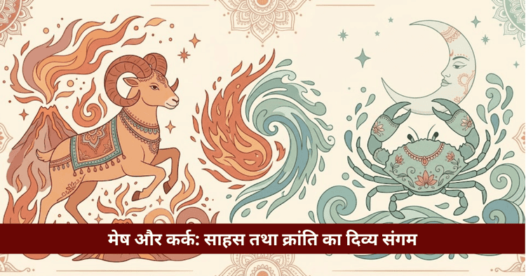 क्या मेष और कर्क की जोड़ी सफल है