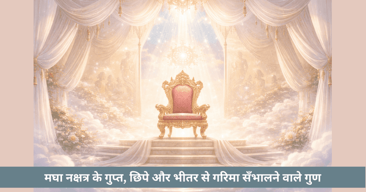 मगह नक्षत्र: सम्मान और नेतृत्व के गुप्त पहलू