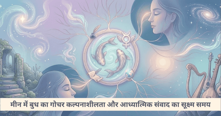 मीन राशि में बुध गोचर: रचनात्मकता और आध्यात्मिक सोच पर प्रभाव