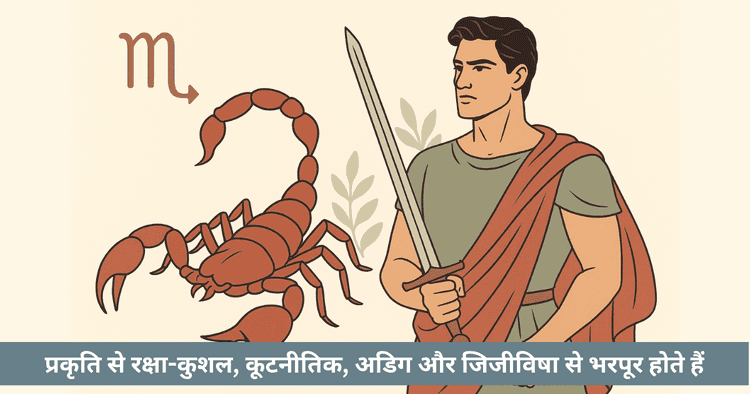 वृश्चिक लग्न
