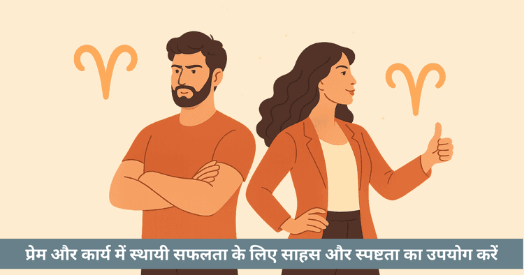 मेष पुरुष और महिला