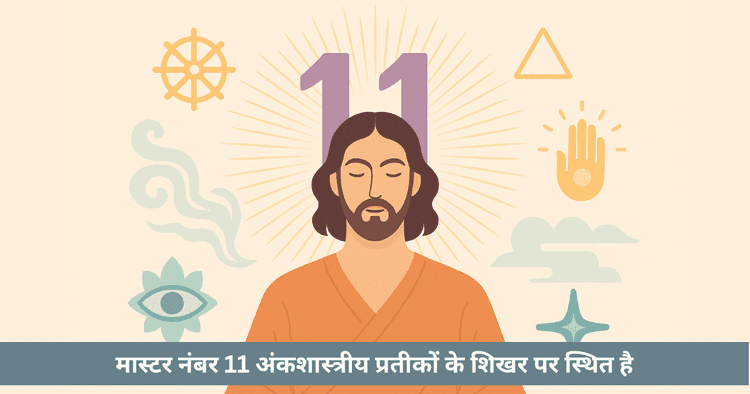 मास्टर नंबर 11