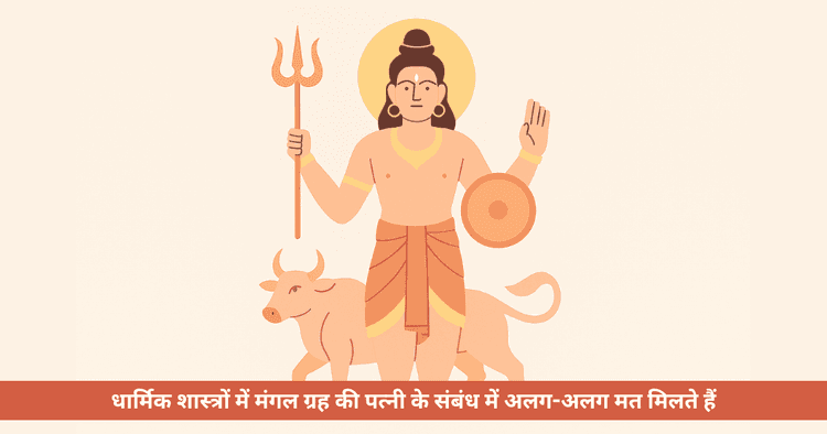 मंगल देव का वैवाहिक जीवन