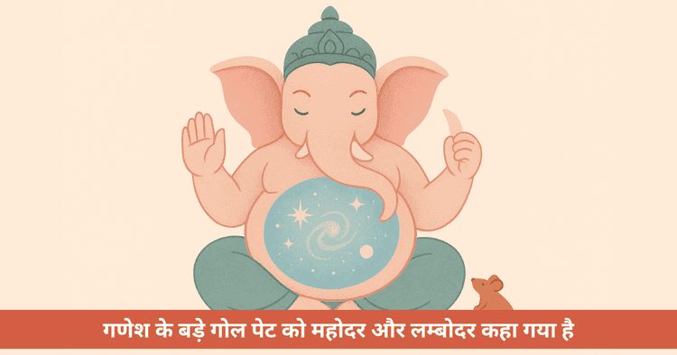 महोदर गणेश का पेट: सम्पूर्ण सृष्टि का धारण